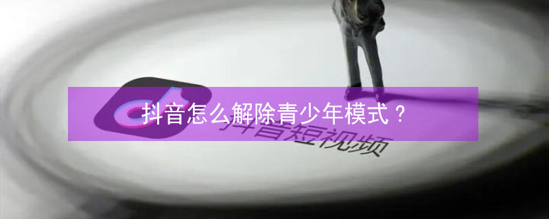 抖音怎么解除青少年模式? 抖音怎么解除青少年模式?要用支付宝吗?