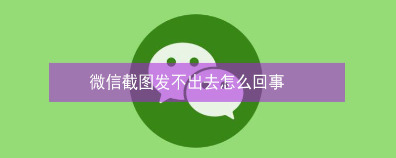 微信截图发不出去怎么回事（微信图片过期打不开怎么办）