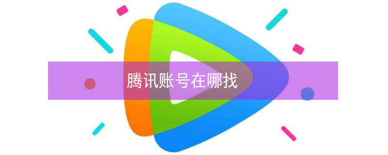 腾讯账号在哪找 腾讯账号怎么查找