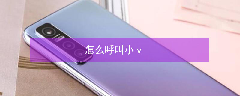 怎么呼叫小v vivo手机锁屏怎么呼叫小v