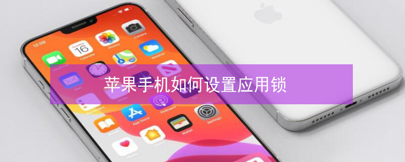 iPhone手机如何设置应用锁（怎么设置iPhone应用锁）
