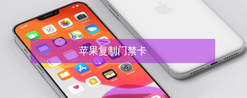iPhone复制门禁卡（iPhone复制门禁卡）