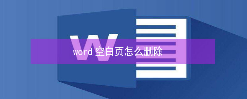 word空白页怎么删除 word空白页怎么删除分页符