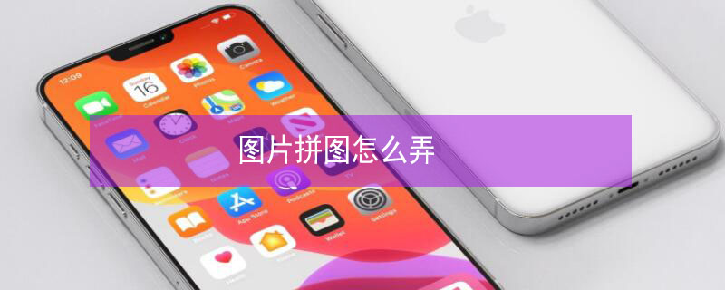 图片拼图怎么弄 苹果图片拼图怎么弄