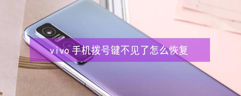 vivo手机拨号键不见了怎么恢复 vivo手机电话图标不见了怎么恢复