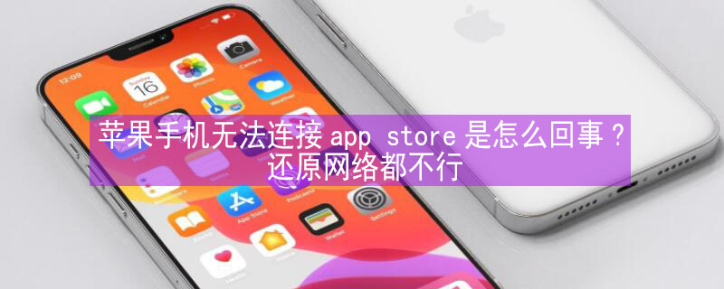 iPhone手机无法连接app iphone手机无法连接到app store
