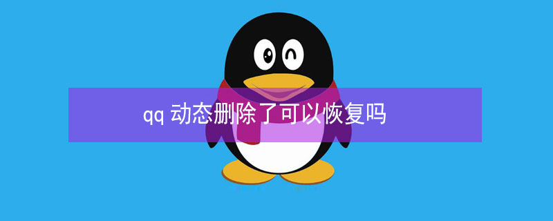 qq动态删除了可以恢复吗 qq动态删除了可以恢复吗手机