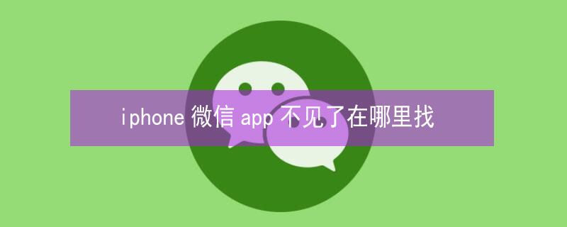 iPhone微信app不见了在哪里找 iphone微信app不见了在哪里找苹果6S