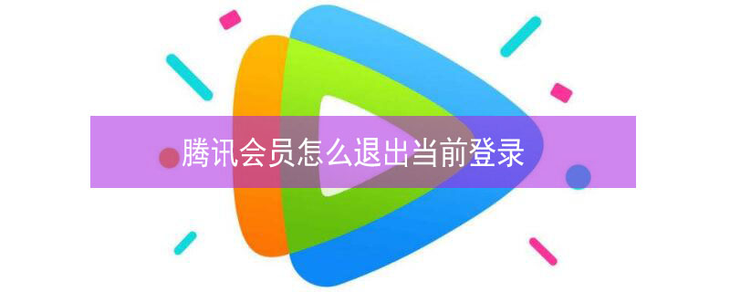 腾讯会员怎么退出当前登录（电脑腾讯会员怎么退出当前登录）
