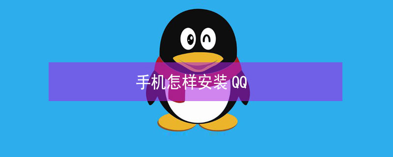 手机怎样安装QQ 腾讯qq手机版下载安装2022最新版