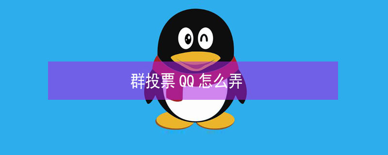 群投票QQ怎么弄 Qq群投票怎么搞