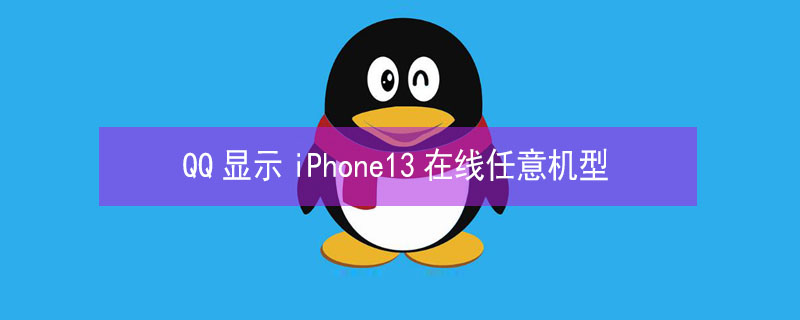 QQ显示iPhone13 qq显示iphone13-3登陆