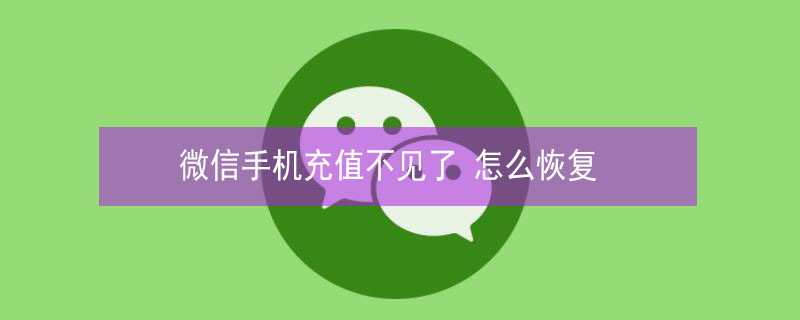 微信手机充值不见了 微信支付里面的手机充值不见了怎么弄