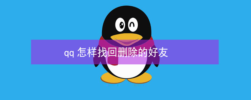 qq怎样找回删除的好友 qq 怎么找回删除的好友