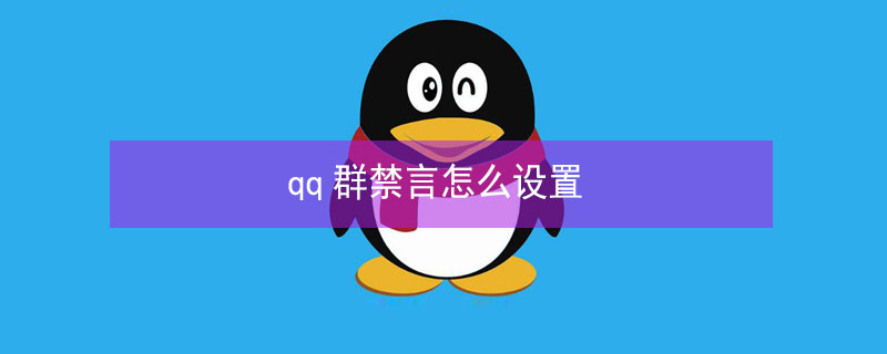 qq群禁言怎么设置（Qq群禁言怎么设置）