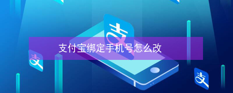 支付宝绑定手机号怎么改（支付宝绑定手机号怎么改邮箱）