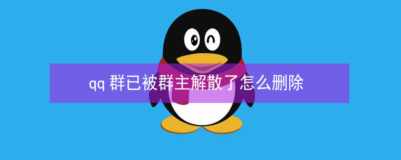 qq群已被群主解散了怎么删除 qq群已被群主解散了怎么删除群聊