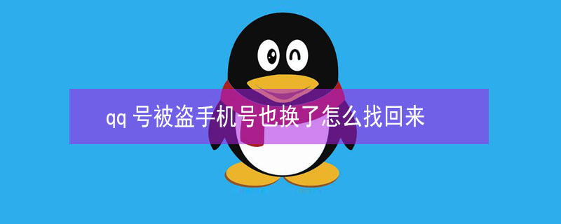 qq号被盗手机号也换了怎么找回来（qq号被盗手机号也换了怎么找回来黑客）