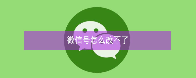 微信号怎么改不了（平板微信号怎么改不了）