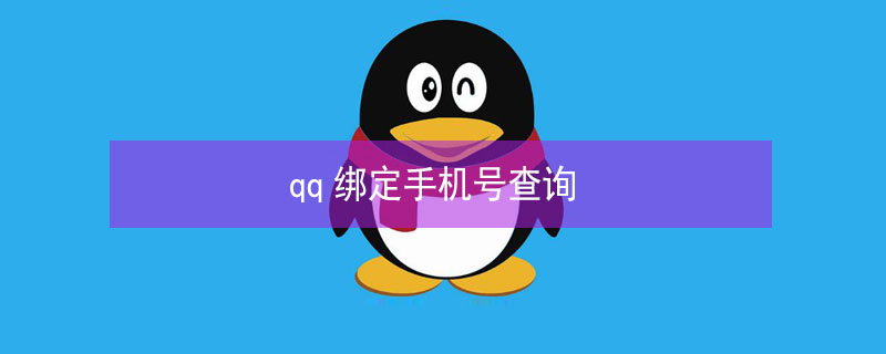 qq绑定手机号查询（QQ绑定手机号查询地址）