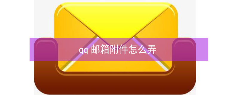 qq邮箱附件怎么弄 qq邮箱附件怎么弄的