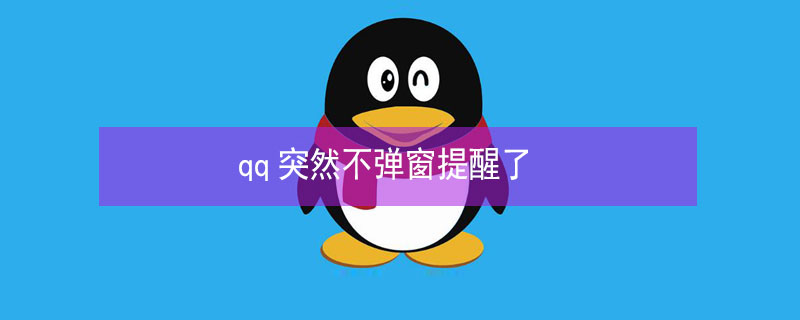 qq突然不弹窗提醒了 iosqq突然不弹窗提醒了