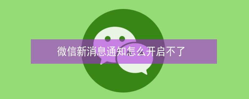 微信新消息通知怎么开启不了（微信新消息通知怎么开启不了关闭手机静音）