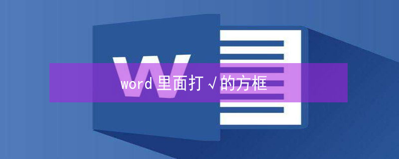 word里面打√的方框（word里面怎么在方框里打勾）