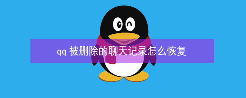 qq被删除的聊天记录怎么恢复 qq被删除的聊天记录怎么恢复回来