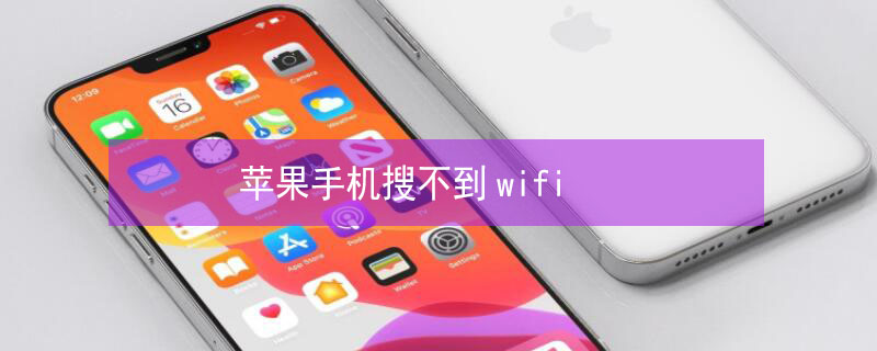 iPhone手机搜不到wifi iphone手机搜不到wifi信号