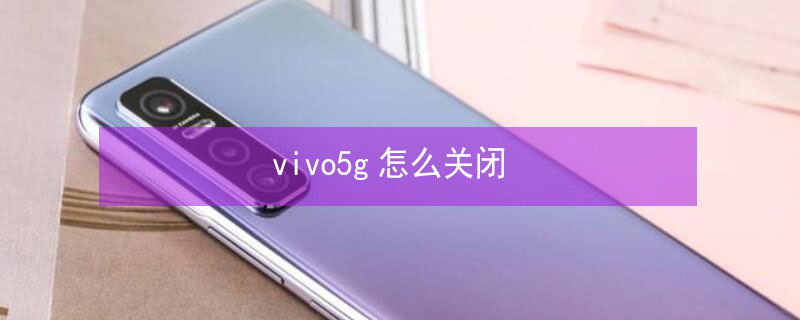 vivo5g怎么关闭（vivo5g怎么关闭hd）