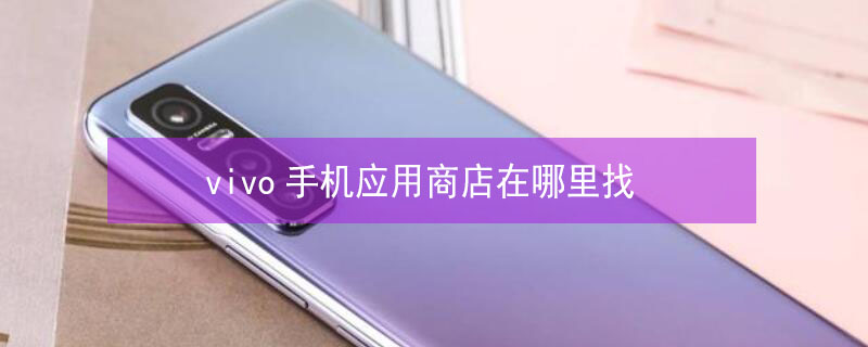 vivo手机应用商店在哪里找 vivo手机怎么找应用商店