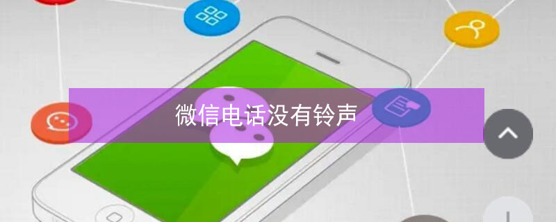 微信电话没有铃声 苹果手机微信电话没有铃声