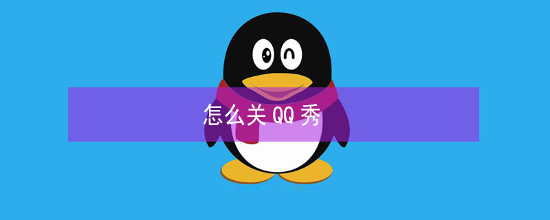 怎么关QQ秀（怎么关qq秀手机）