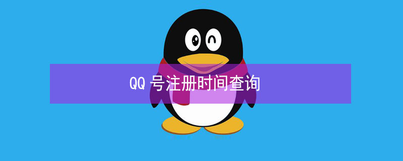 QQ号注册时间查询（qq号注册时间查询没有勋章）