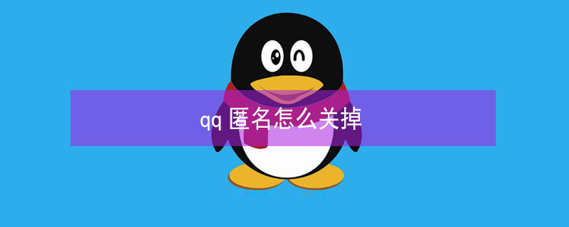qq匿名怎么关掉 QQ怎么关闭匿名