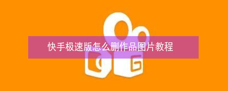 快手极速版怎么删作品图片教程 快手极速版怎么把作品删掉