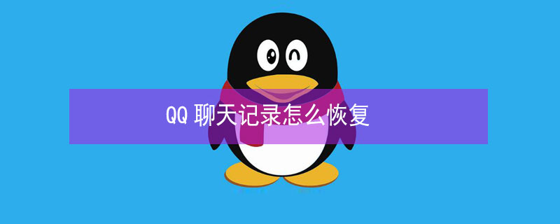 QQ聊天记录怎么恢复 电脑qq聊天记录怎么恢复
