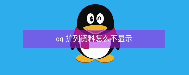 qq扩列资料怎么不显示（qq扩列资料怎么不显示了）