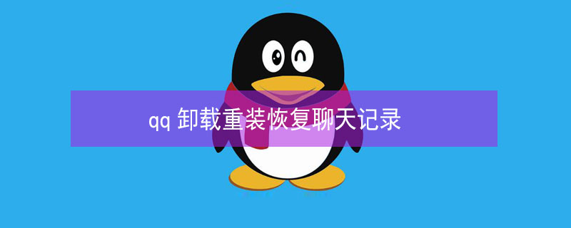 qq卸载重装恢复聊天记录（qq卸载重装恢复聊天记录苹果）