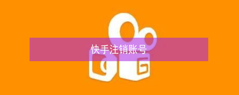 快手注销账号（快手注销账号后手机号还能注册吗?）