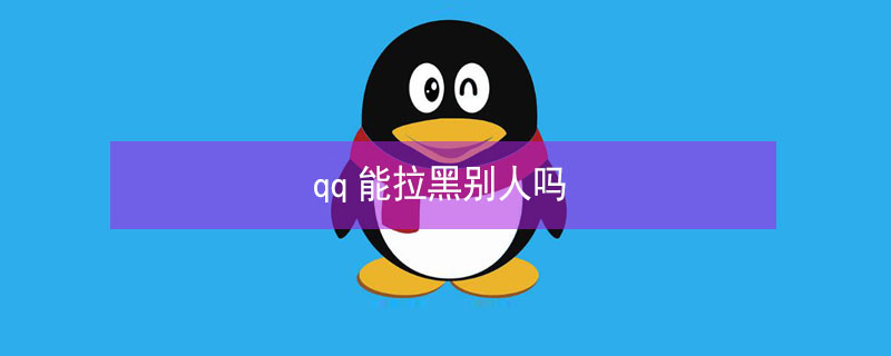 qq能拉黑别人吗 QQ怎么才能拉黑别人