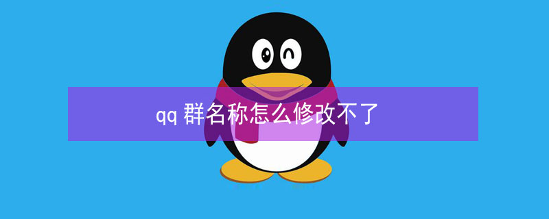 qq群名称怎么修改不了（qq群名称怎么修改不了颜色）
