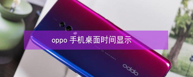 oppo手机桌面时间显示（OPPO手机桌面时间显示秒）