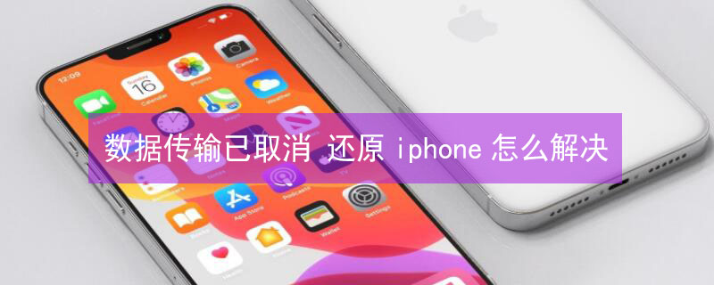 数据传输已取消（数据传输已取消 还原iphone怎么解决）