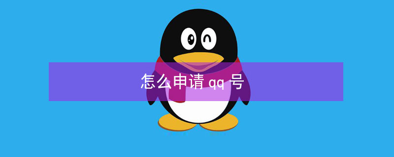 怎么申请qq号 怎么申请qq号码免费申请