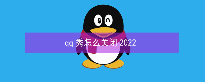 qq秀怎么关闭2022 qq秀关闭了吗
