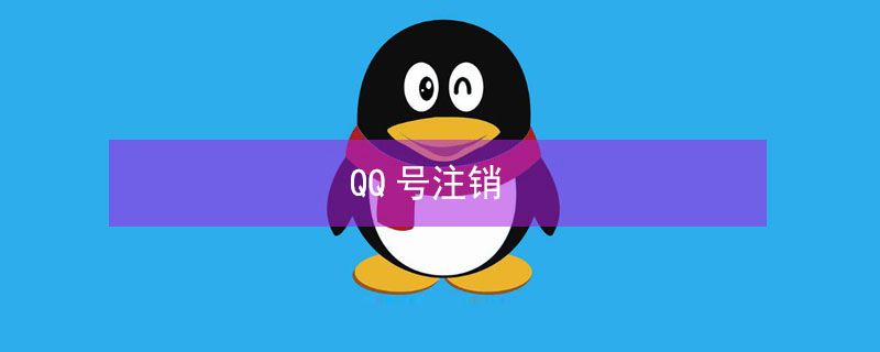 QQ号注销（qq号注销后还能恢复吗）
