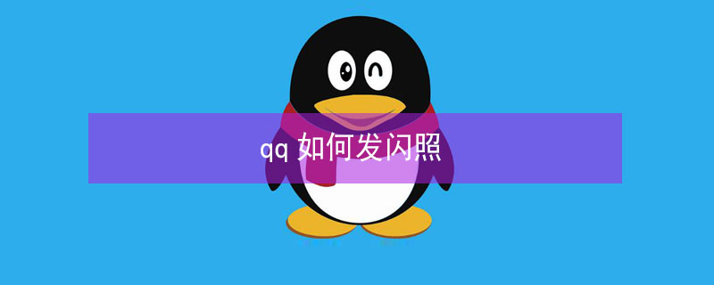 qq如何发闪照（qq如何发闪照怎么找不到闪照）