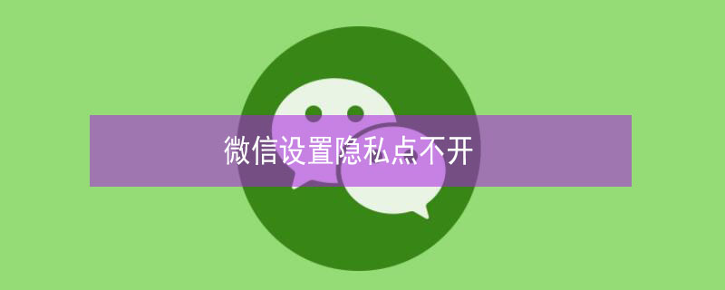 微信设置隐私点不开（微信设置隐私点不开网页）